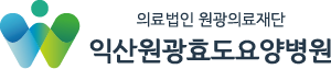 익산원광효도요양병원