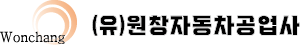 (유)원창자동차공업사